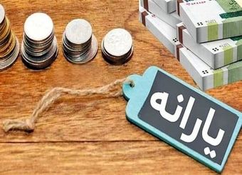 یارانه نقدی آبان‌ماه خانوارهای دهک‌های اول تا سوم واریز شد
