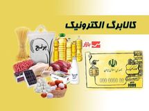 تغییر بزرگ در واریز کالابرگ الکترونیکی/ سورپرایز ویژه در راه است
