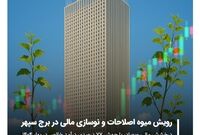 درخشش مالی «وبصادر» با جهش ۷۷ درصدی درآمد خالص در بهار ۱۴۰۴