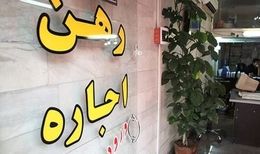 خروج افغان‌ها اجاره مسکن را ارزان کرد!
