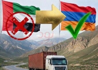ارمنستان را جایگزین امارات کنید