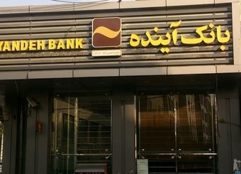 استقرار متقابل کارمندان بانک ملی و آینده در شعب برای تداوم خدمات بانکی
