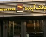 استقرار متقابل کارمندان بانک ملی و آینده در شعب برای تداوم خدمات بانکی

