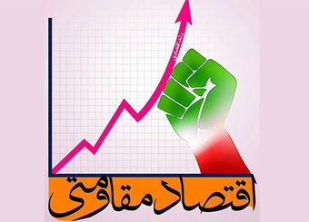 اقتصاد مقاومتی بدون وحدت و امنیت ملی معنا ندارد
