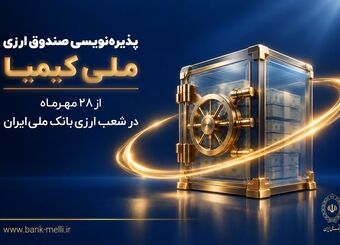 پذیره‌نویسی صندوق ارزی «ملی کیمیا» از ۲۸ مهرماه در شعب ارزی بانک ملی ایران+ لیست شعب ارزی