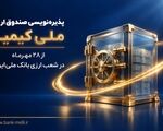 پذیره‌نویسی صندوق ارزی «ملی کیمیا» از ۲۸ مهرماه در شعب ارزی بانک ملی ایران+ لیست شعب ارزی