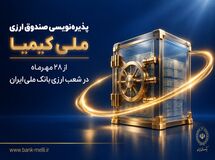 پذیره‌نویسی صندوق ارزی «ملی کیمیا» از ۲۸ مهرماه در شعب ارزی بانک ملی ایران+ لیست شعب ارزی