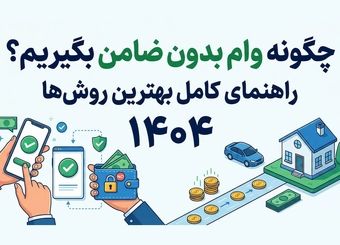چگونه وام بدون ضامن بگیریم؟ راهنمای کامل بهترین روش‌ها (۱۴۰4)