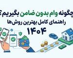 چگونه وام بدون ضامن بگیریم؟ راهنمای کامل بهترین روش‌ها (۱۴۰4)