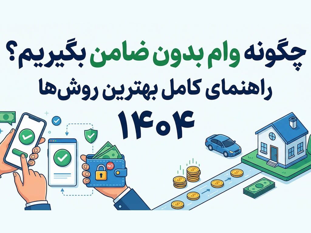 چگونه وام بدون ضامن بگیریم؟ راهنمای کامل بهترین روش‌ها (۱۴۰4)