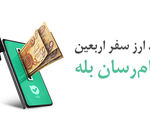امکان خرید آسان ارز اربعین ۱۴۰۴ از طریق اپلیکیشن بله
