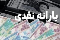 زمان دقیق واریز یارانه نقدی اعلام شد