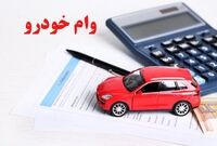 وام ۷۰۰ میلیونی خرید خودرو ویژه فرهنگیان مهر ۱۴۰۴ / با اقساط ۸۴ ماهه وام خودرو بگیرید
