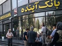 خرید 818 میلیون سهم بانک آینده در گام اول «گزیر»