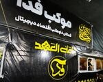 موکب «فدا» برای سومین سال برپا شد