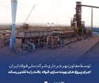 توسط معاون بهره برداری شرکت ملی فولاد ایران
اجرای پروژه بهینه سازی، فولاد بافت را به تقدیر رساند