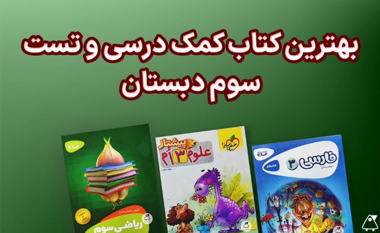 بهترین کتاب های سوم دبستان (فارسی، علوم و ریاضی)