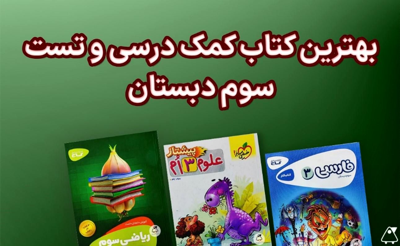 بهترین کتاب های سوم دبستان (فارسی، علوم و ریاضی)