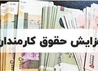 بار مالی افزایش مازاد حقوق کارمندان در 1405؛ 220 همت
