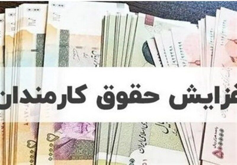بار مالی افزایش مازاد حقوق کارمندان در 1405؛ 220 همت
