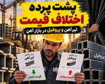 پشت پرده اختلاف قیمت تیرآهن و پروفیل در بازار آهن!