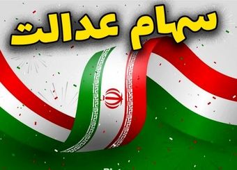 چرا سود سهام عدالت برخی واریز نشده است؟
