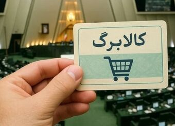 خبر مهم برای یارانه‌بگیران/مبلغ کالابرگ این گروه افزایش می‌یابد
