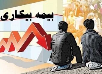 افزایش درخواست بیمه بیکاری پس از جنگ
