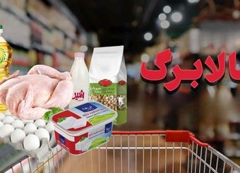 کالابرگ یارانه‌بگیران استانی شد / مبلغ جدید کالابرگ الکترونیکی چقدر است؟
