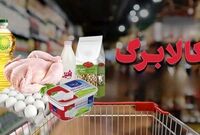 کالابرگ یارانه‌بگیران استانی شد / مبلغ جدید کالابرگ الکترونیکی چقدر است؟
