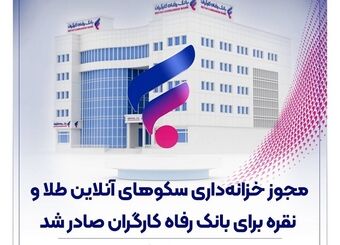 مجوز خزانه‌داری سکوهای آنلاین طلا و نقره برای بانک رفاه کارگران صادر شد
