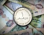 قیمت درهم امارات؛ امروز ۱۴ مرداد 