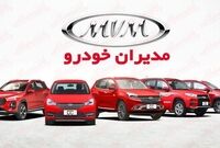آخرین قیمت محصولات مدیران خودرو امروز، جمعه 29 خردادماه