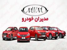 آخرین قیمت محصولات مدیران خودرو امروز، جمعه 29 خردادماه