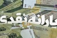 واریز یارانه ۷۰۰ هزار تومانی برای مردم/ زمان پرداخت مشخص شد