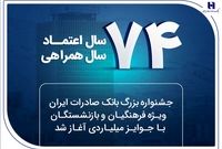 جشنواره بزرگ بانک صادرات ایران ویژه فرهنگیان و بازنشستگان با جوایز میلیاردی آغاز شد