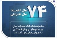 جشنواره بزرگ بانک صادرات ایران ویژه فرهنگیان و بازنشستگان با جوایز میلیاردی آغاز شد