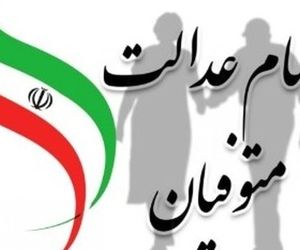 وراث سهام عدالت بخوانند | زمان و نحوه انتقال سهام عدالت متوفیان
