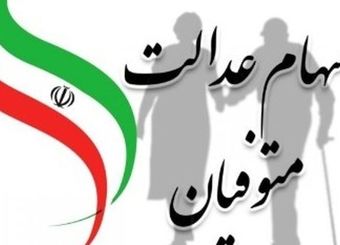 وراث سهام عدالت بخوانند | زمان و نحوه انتقال سهام عدالت متوفیان

