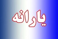  هدیه نقدی شب یلدا؛ واریز ۵۰۰ هزار تومان به حساب مشمولان قطعی شد
