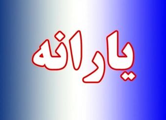  هدیه نقدی شب یلدا؛ واریز ۵۰۰ هزار تومان به حساب مشمولان قطعی شد
