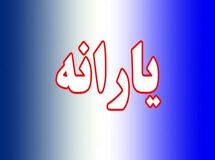  هدیه نقدی شب یلدا؛ واریز ۵۰۰ هزار تومان به حساب مشمولان قطعی شد
