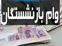 خبر خوش برای بازنشستگان و فرهنگیان/ پرداخت وام ۱۵۰ میلیونی ۴ درصد کلید خورد
