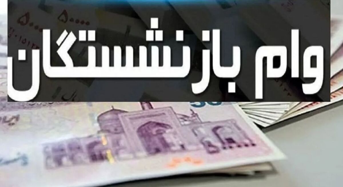 خبر خوش برای بازنشستگان و فرهنگیان/ پرداخت وام ۱۵۰ میلیونی ۴ درصد کلید خورد
