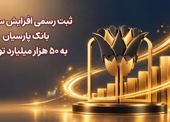 ثبت رسمی افزایش سرمایه بانک پارسیان به 50 هزار میلیارد تومان

