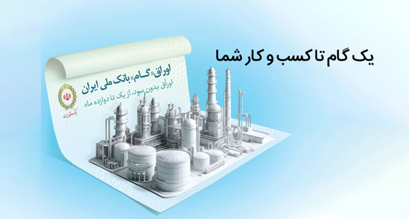 اوراق گام؛ ابزار نوین بانک ملی ایران برای تامین مالی چرخه تولید
