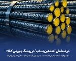 درخشش «شاهین بناب» در رینگ بورس کالا؛ مجتمع فولاد صنعت بناب در جایگاه نخست میانگین قیمت میلگرد سنگین کشور قرار گرفت