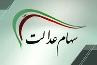 اگر سود سهام عدالت را دریافت نکردید، بخوانید
