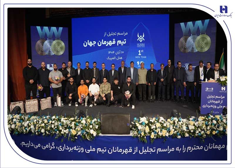 ​تجلیل از قهرمانان تیم ملی وزنه‌برداری در آیین ویژه بانک صادرات ایران / تأکید بر تداوم حمایت از قهرمانی، رفتار پهلوانی و اخلاق ورزشی

