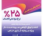 انتشار اوراق گواهی سپرده خاص از سوی بانک رفاه کارگران تداوم دارد

